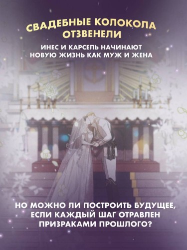 Этот брак обречен на провал. Том 2