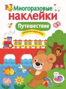МНОГОРАЗОВЫЕ НАКЛЕЙКИ. Путешествие