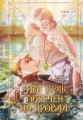 Этот брак обречен на провал. Том 2