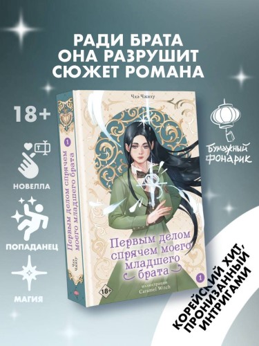 Первым делом спрячем моего младшего брата. Том 1