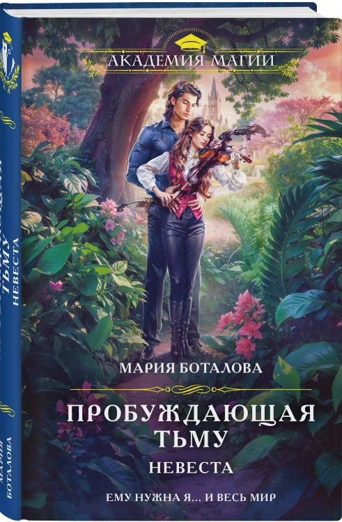 Пробуждающая тьму. Невеста