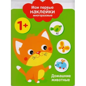 Мои первые наклейки 1+. Домашние Животные