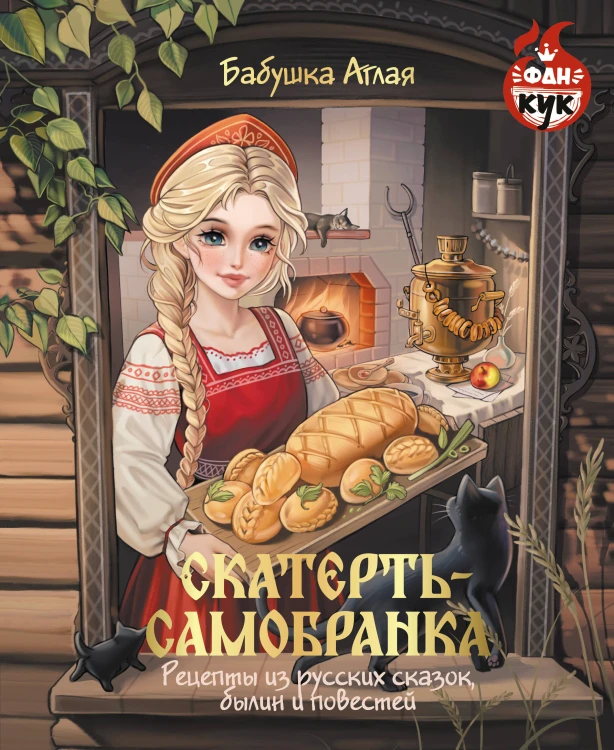 Скатерть-самобранка. Рецепты из русских сказок, былин и повестей