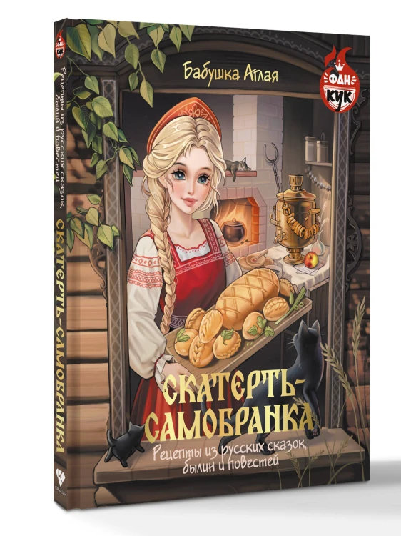 Скатерть-самобранка. Рецепты из русских сказок, былин и повестей