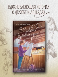 Портрет скакуна