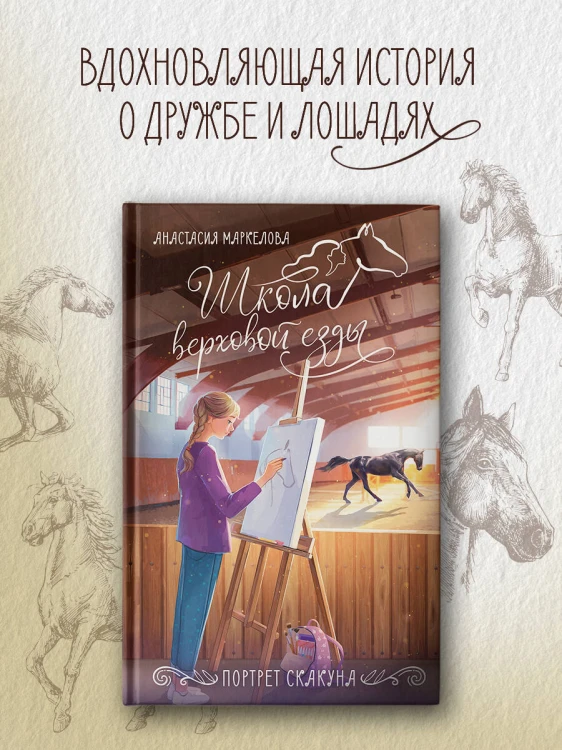 Портрет скакуна