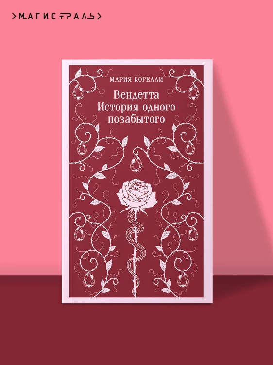 Вендетта. История одного позабытого