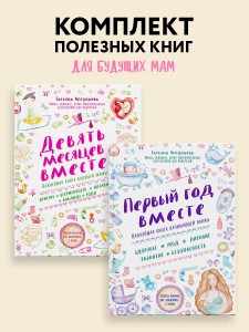Комплект из 2-х книг: Первый год вместе + Девять месяцев вместе