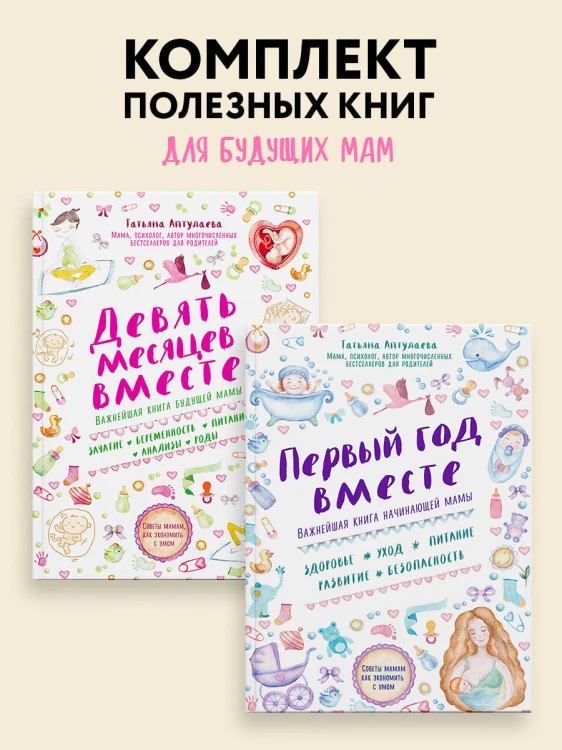 Комплект из 2-х книг: Первый год вместе + Девять месяцев вместе