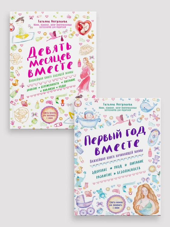 Комплект из 2-х книг: Первый год вместе + Девять месяцев вместе