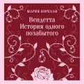 Вендетта. История одного позабытого