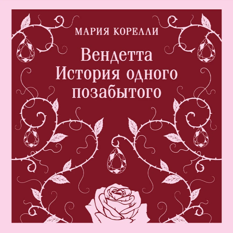 Вендетта. История одного позабытого