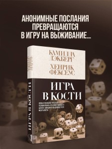 Игра в кости (#3)