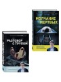 Разговор с трупом и Молчание мертвых. Комплект из 2-х книг