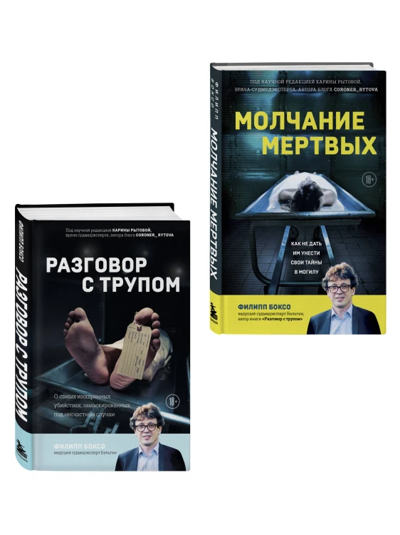 Разговор с трупом и Молчание мертвых. Комплект из 2-х книг