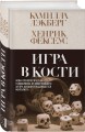 Игра в кости (#3)