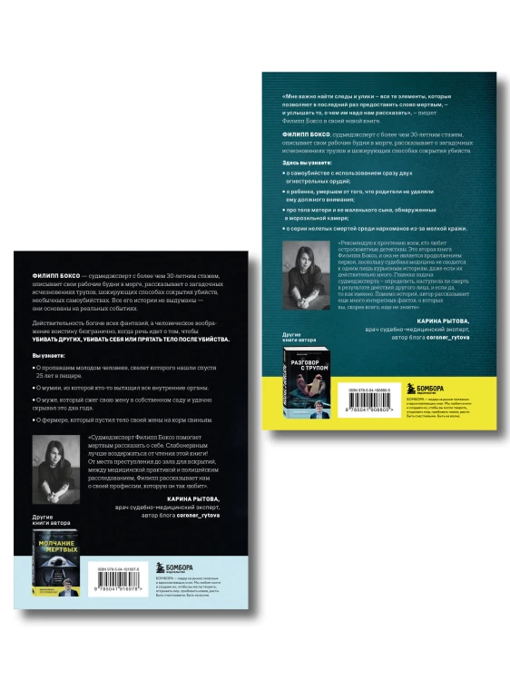 Разговор с трупом и Молчание мертвых. Комплект из 2-х книг