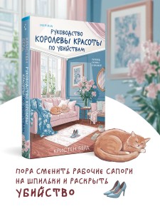 Руководство королевы красоты по убийствам