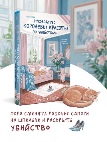 Руководство королевы красоты по убийствам