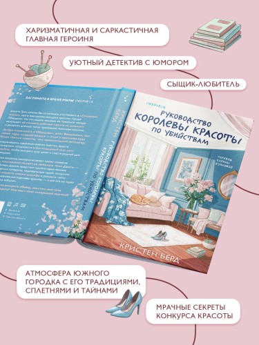Руководство королевы красоты по убийствам