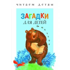 Читаем детям. Загадки для малышей