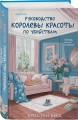Руководство королевы красоты по убийствам