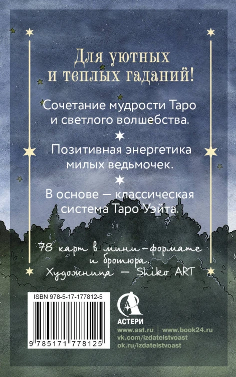 Таро счастливой ведьмочки. Карты для ярких предсказаний и чудесных сюрпризов. Мини-колода