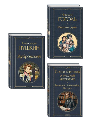 Критики о Пушкине и Гоголе (набор из 3 книг: Дубровский, Мертвые души, Статьи критиков о русской литературе)