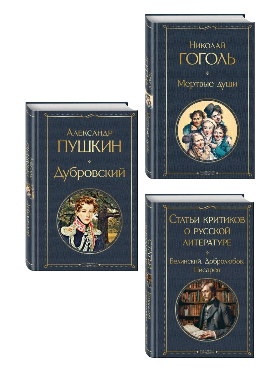 Критики о Пушкине и Гоголе (набор из 3 книг: Дубровский, Мертвые души, Статьи критиков о русской литературе)