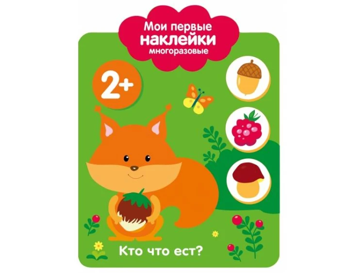 Мои первые наклейки 2+. Кто что ест?