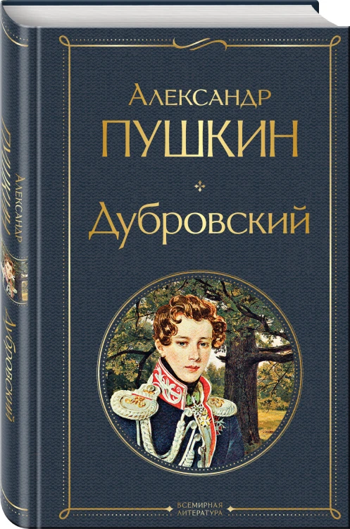 Критики о Пушкине и Гоголе (набор из 3 книг: Дубровский, Мертвые души, Статьи критиков о русской литературе)