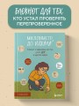Миллиметр до идеала. Блокнот с заданиями для тех, у кого ОКР и чувство юмора