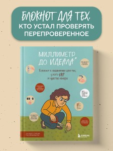 Миллиметр до идеала. Блокнот с заданиями для тех, у кого ОКР и чувство юмора