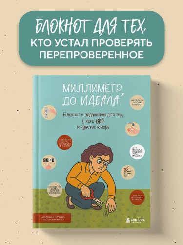 Миллиметр до идеала. Блокнот с заданиями для тех, у кого ОКР и чувство юмора