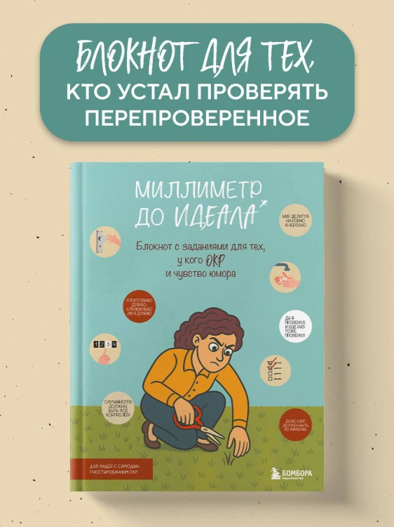 Миллиметр до идеала. Блокнот с заданиями для тех, у кого ОКР и чувство юмора