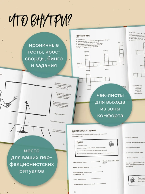 Миллиметр до идеала. Блокнот с заданиями для тех, у кого ОКР и чувство юмора
