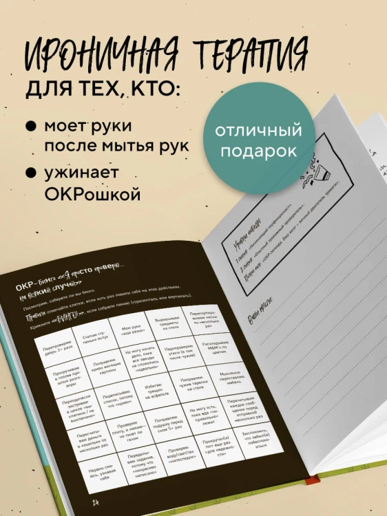 Миллиметр до идеала. Блокнот с заданиями для тех, у кого ОКР и чувство юмора
