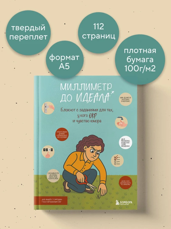 Миллиметр до идеала. Блокнот с заданиями для тех, у кого ОКР и чувство юмора
