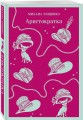 Юмор от декаданса до НЭПа (набор из 2 книг: "Демоническая женщина" Н. Тэффи и "Аристократка" М. Зощенко)