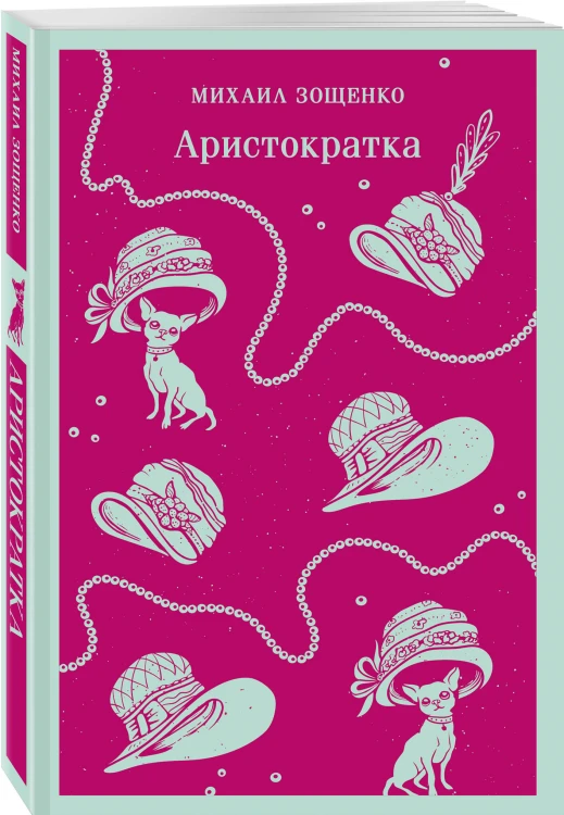 Юмор от декаданса до НЭПа (набор из 2 книг: "Демоническая женщина" Н. Тэффи и "Аристократка" М. Зощенко)