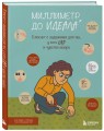 Миллиметр до идеала. Блокнот с заданиями для тех, у кого ОКР и чувство юмора