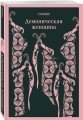 Юмор от декаданса до НЭПа (набор из 2 книг: "Демоническая женщина" Н. Тэффи и "Аристократка" М. Зощенко)