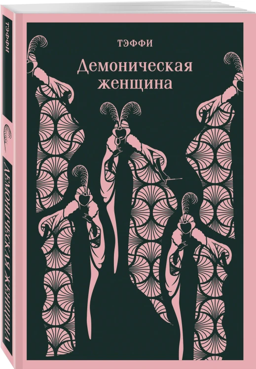 Юмор от декаданса до НЭПа (набор из 2 книг: "Демоническая женщина" Н. Тэффи и "Аристократка" М. Зощенко)