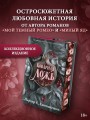 Коварная ложь. Специальное издание