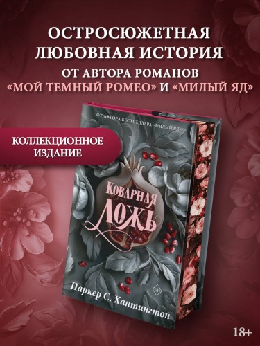Коварная ложь. Специальное издание