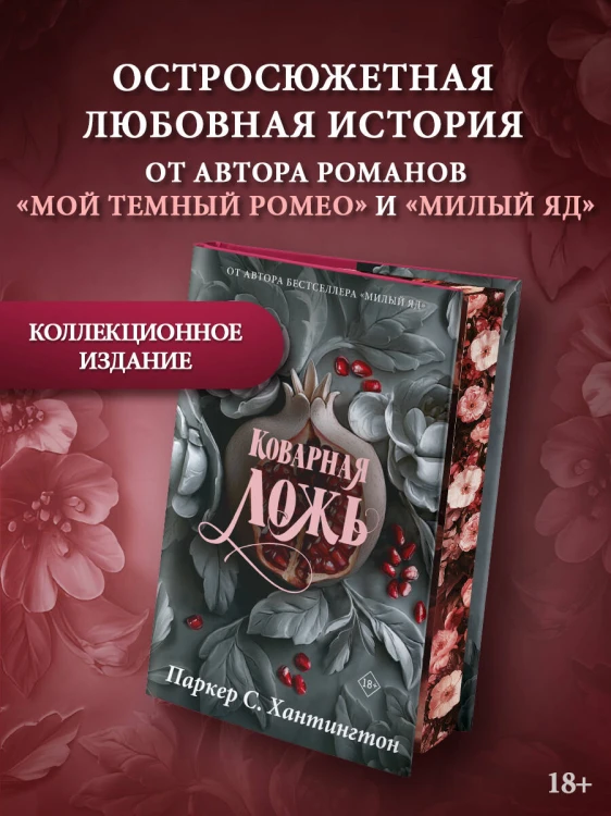 Коварная ложь. Специальное издание