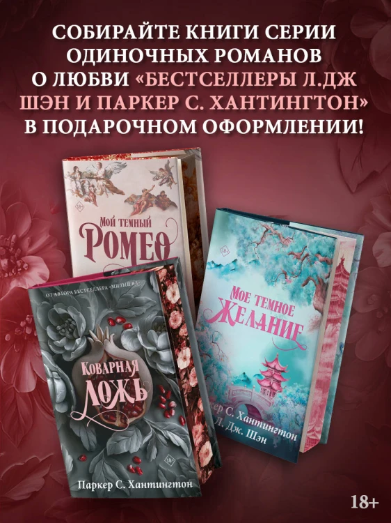 Коварная ложь. Специальное издание