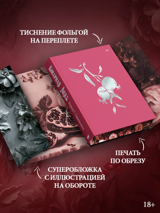 Коварная ложь. Специальное издание