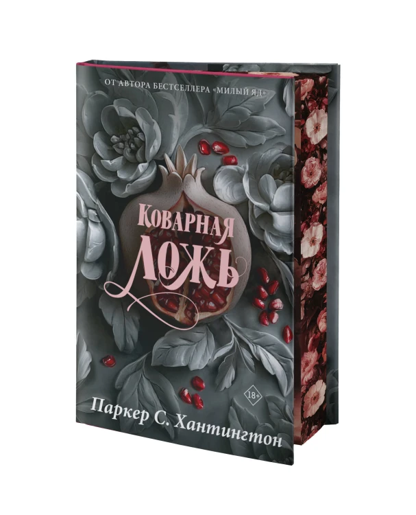 Коварная ложь. Специальное издание