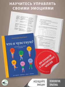 Что я чувствую? Упражнения для работы с эмоциями